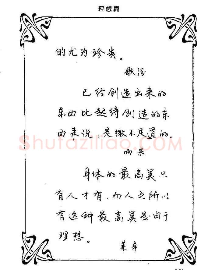 钢笔字帖欣赏《中外名人格言》 | 钢笔书法字帖