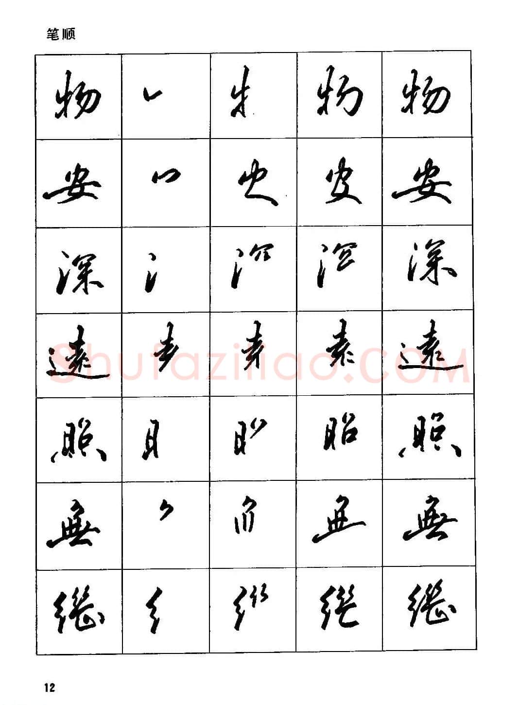 田英章硬笔书法字帖《钢笔行书实用技法字帖》 | 硬笔书法字帖
