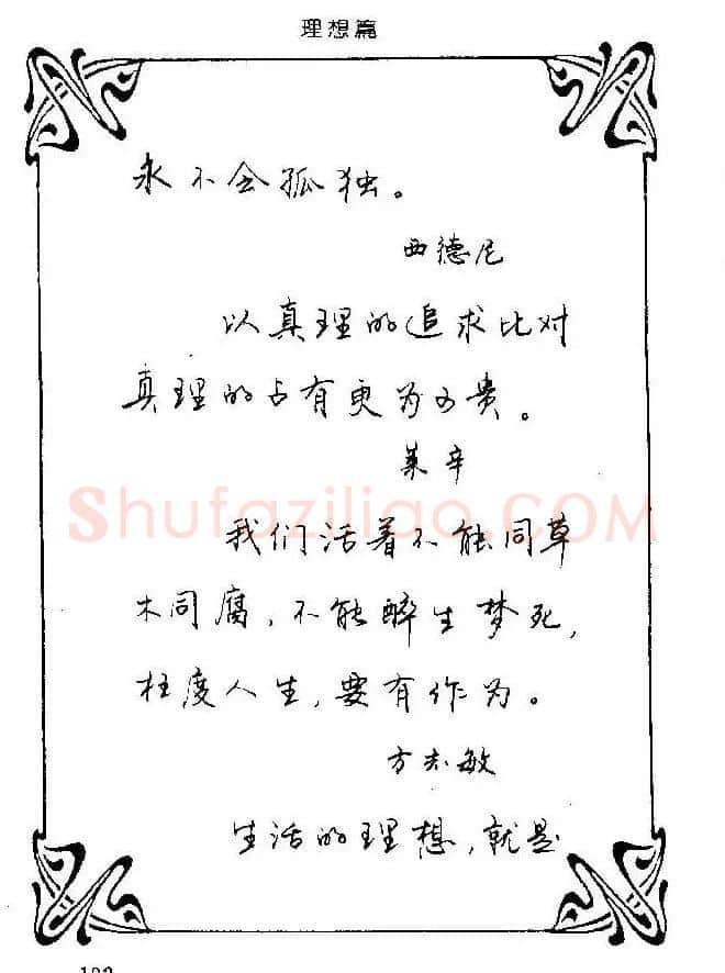 钢笔字帖欣赏《中外名人格言》 | 钢笔书法字帖
