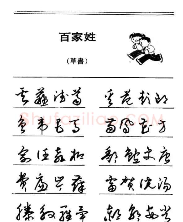 钢笔字帖下载:《钢笔草书百家姓》 | 硬笔书法字帖