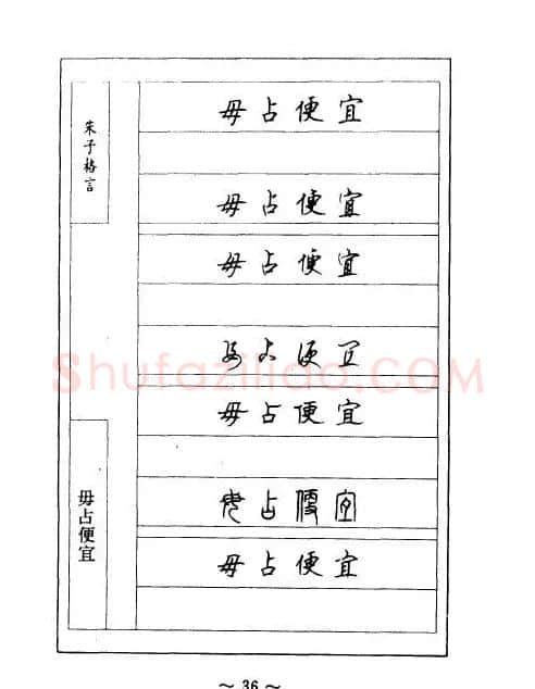 顾仲安钢笔七体字帖《朱子格言》 | 钢笔书法字帖