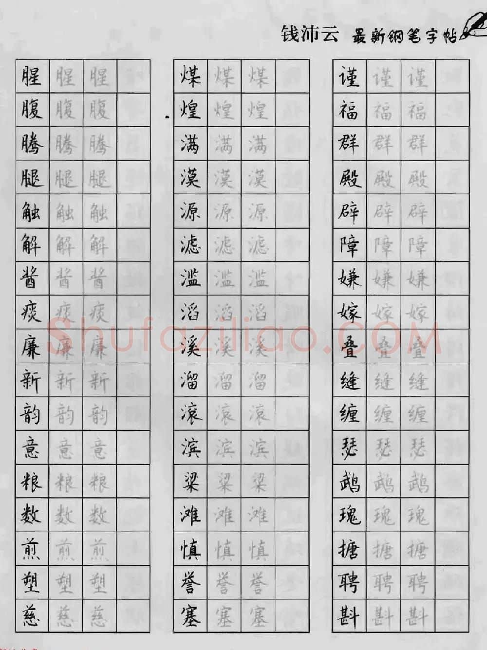 上海钱沛云钢笔字帖《3500常用字正书速成》 | 硬笔书法字帖