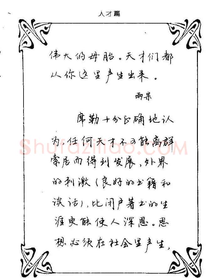 钢笔字帖欣赏《中外名人格言》 | 钢笔书法字帖