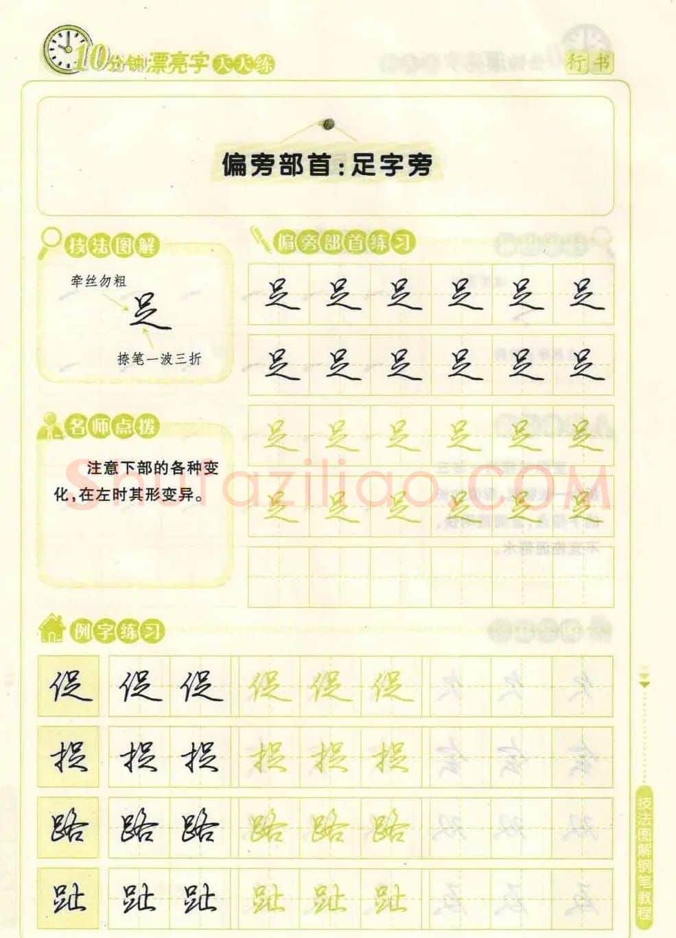 《10分钟漂亮字天天练》技法图解钢笔教程 | 钢笔书法字帖