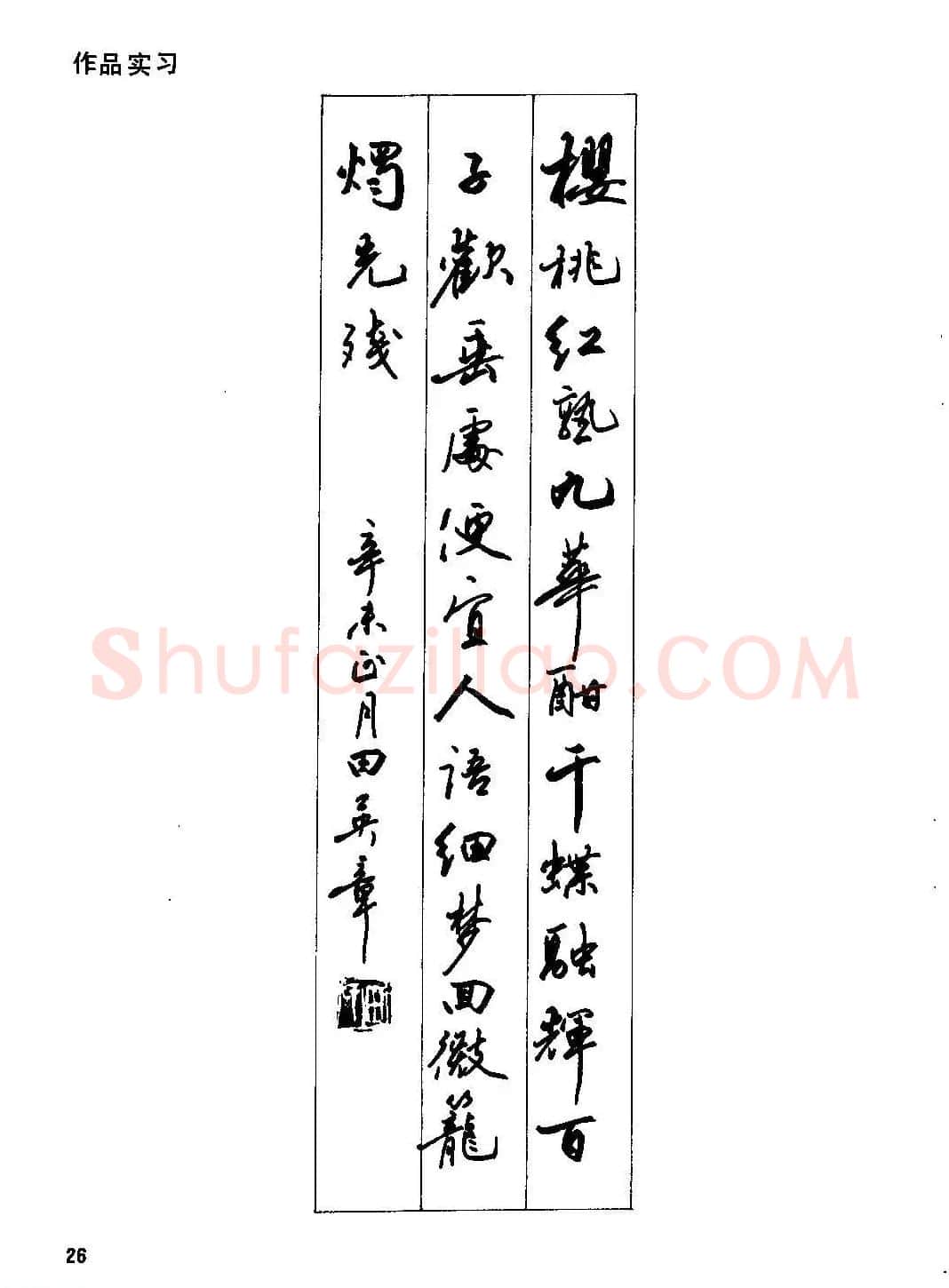 田英章硬笔书法字帖《钢笔行书实用技法字帖》 | 硬笔书法字帖
