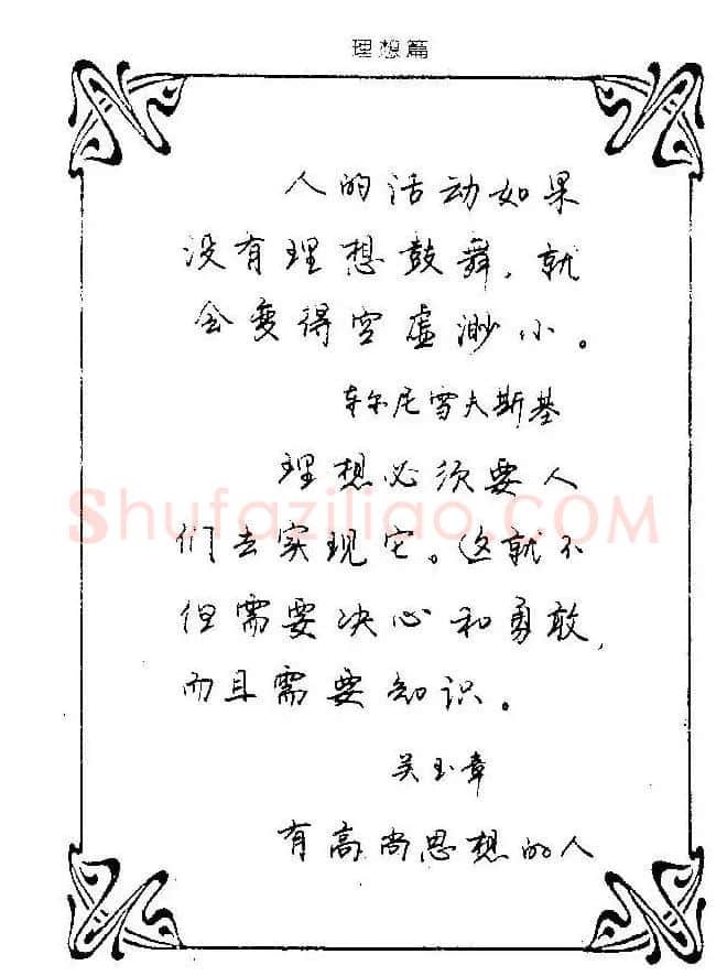 钢笔字帖欣赏《中外名人格言》 | 钢笔书法字帖