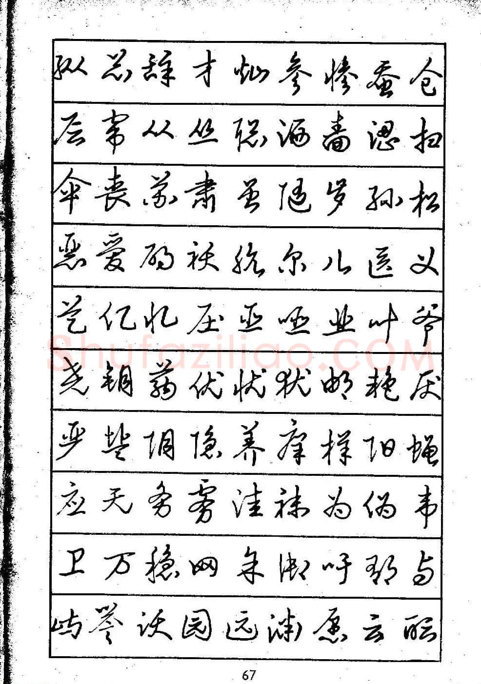邓散木硬笔书法教材《钢笔字写法》 | 钢笔书法字帖