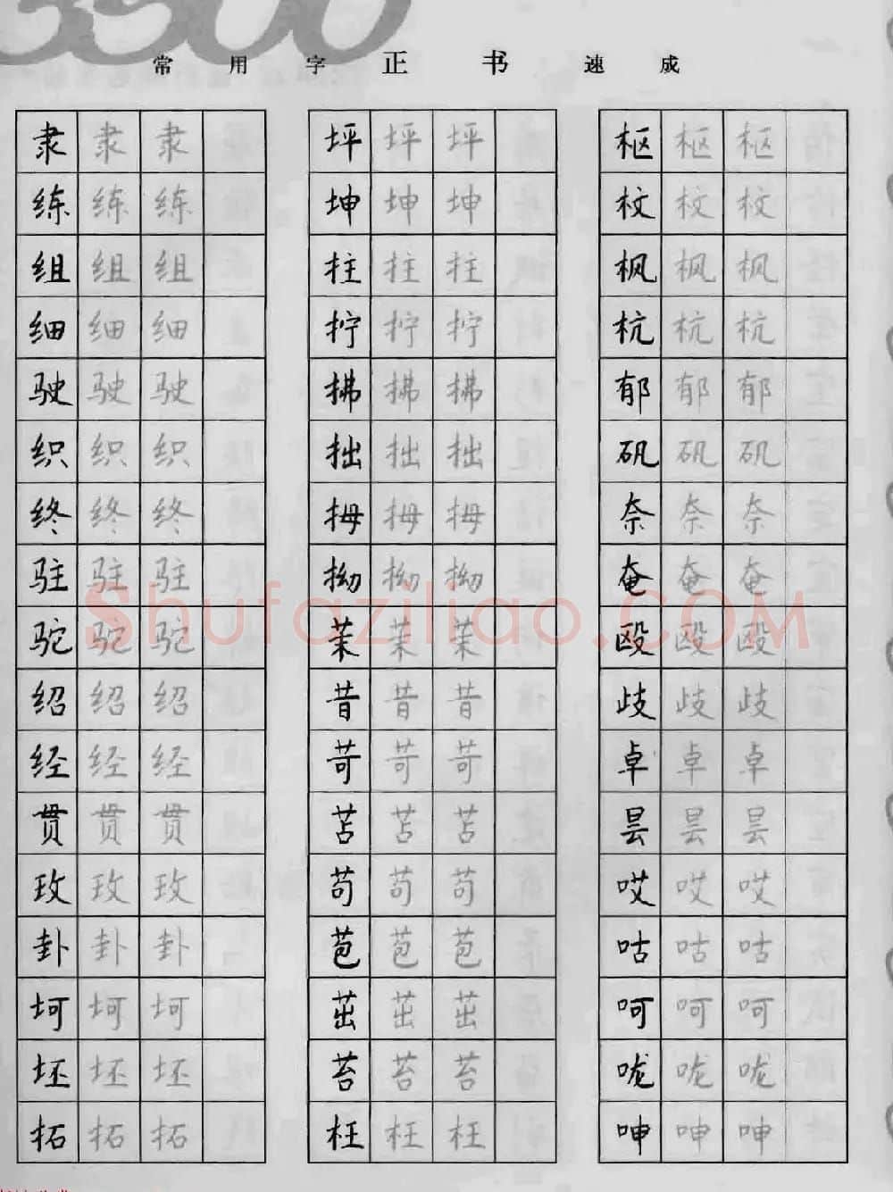 上海钱沛云钢笔字帖《3500常用字正书速成》 | 硬笔书法字帖