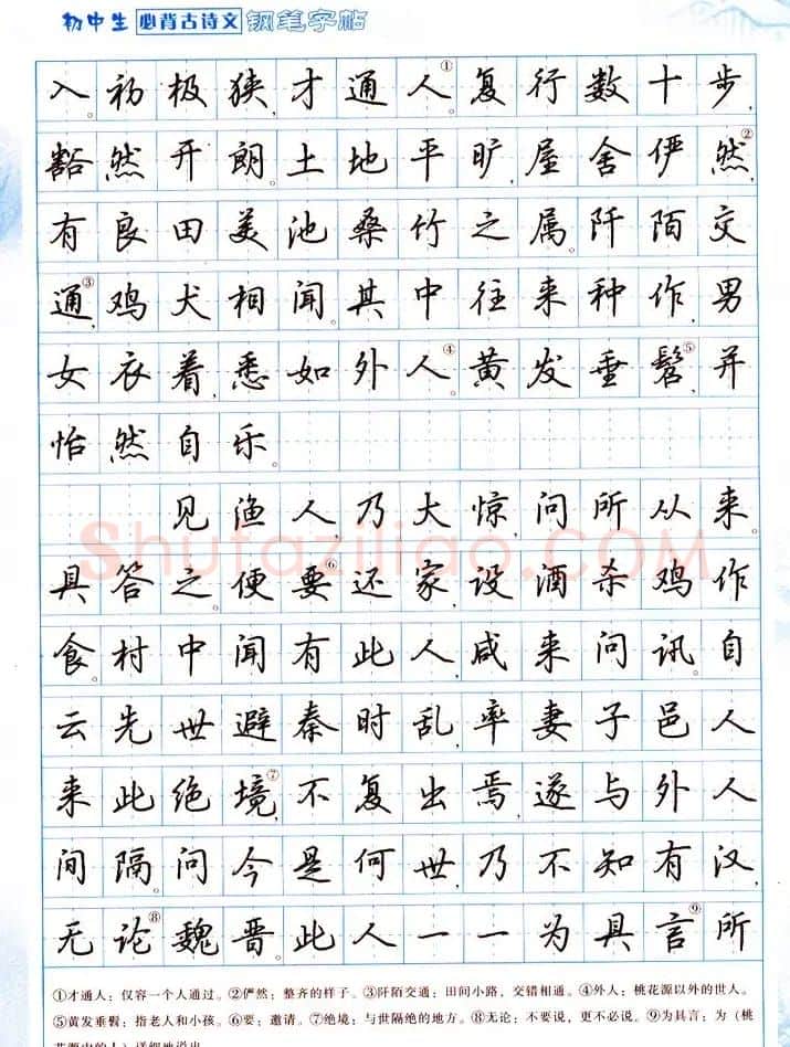 吴玉生行书钢笔字帖《初中生必背古诗文》 | 钢笔书法字帖