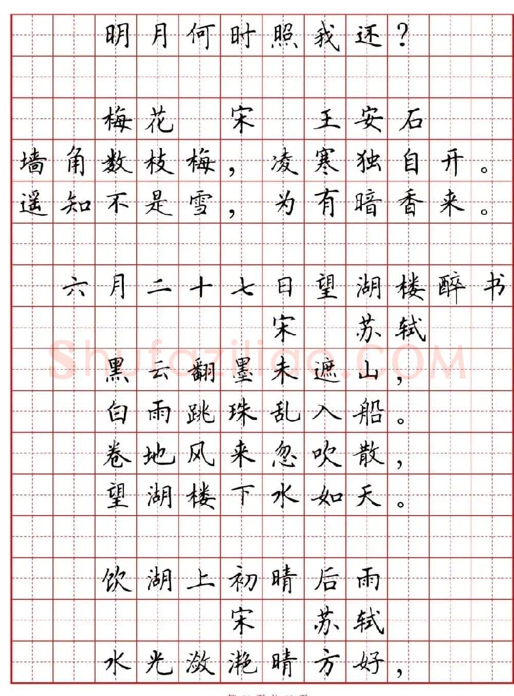 硬笔书法字帖《小学生必背古诗词八十首》 | 硬笔书法字帖