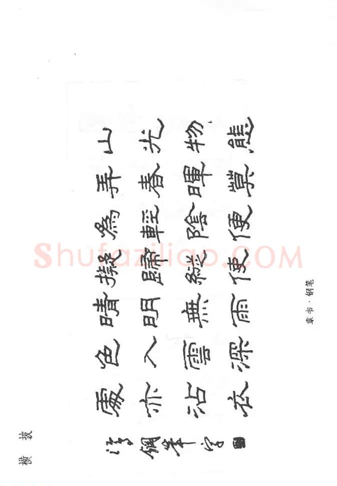 沈鸿根硬笔书法字帖《江鸟钢笔书法》 | 钢笔书法字帖