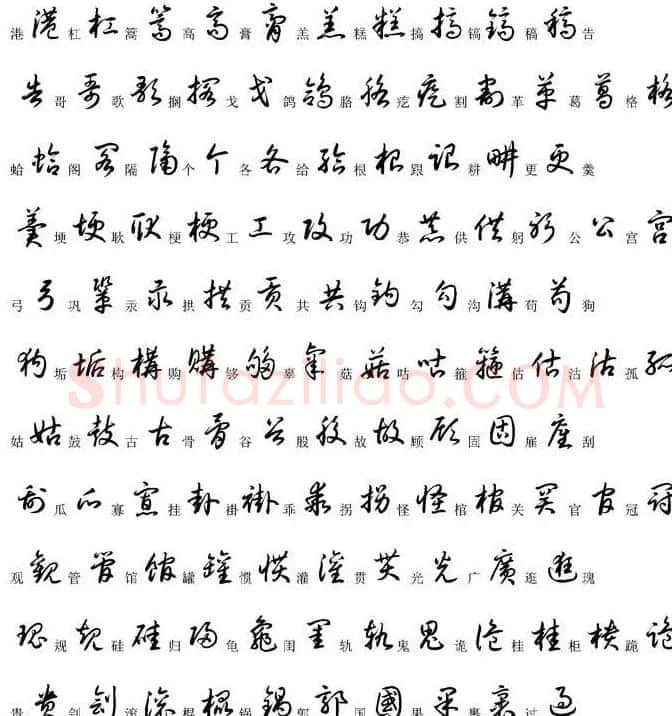 硬笔书法字帖常用汉字草书写法示例 | 硬笔书法字帖