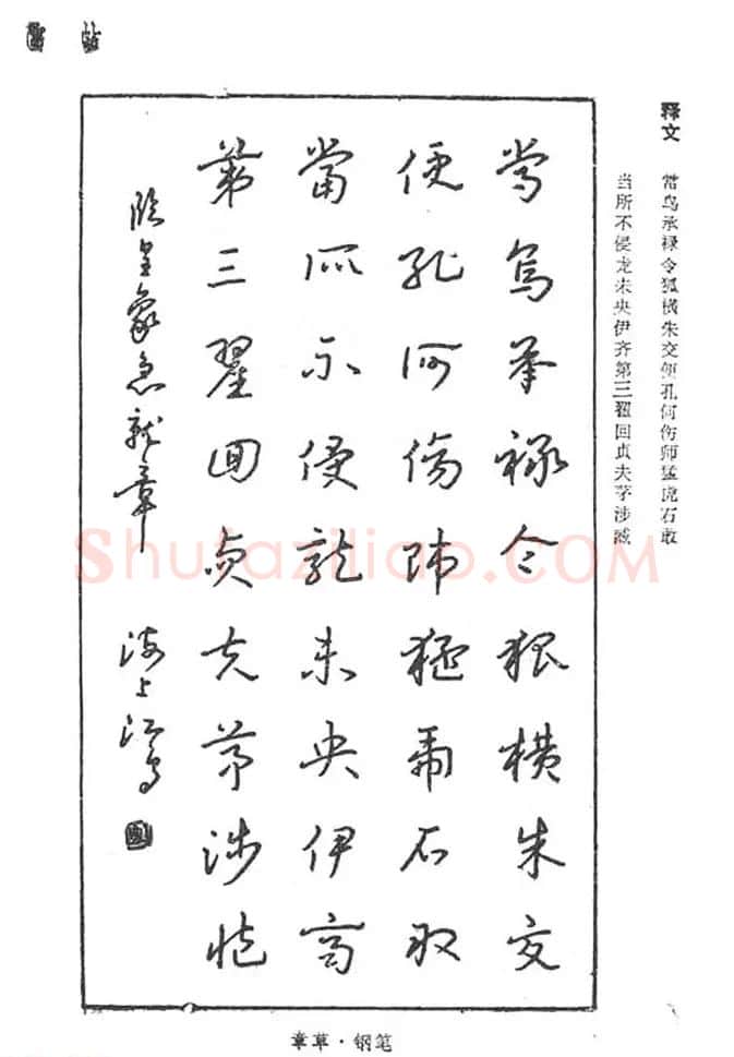 沈鸿根硬笔书法字帖《江鸟钢笔书法》 | 钢笔书法字帖