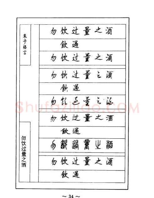 顾仲安钢笔七体字帖《朱子格言》 | 钢笔书法字帖