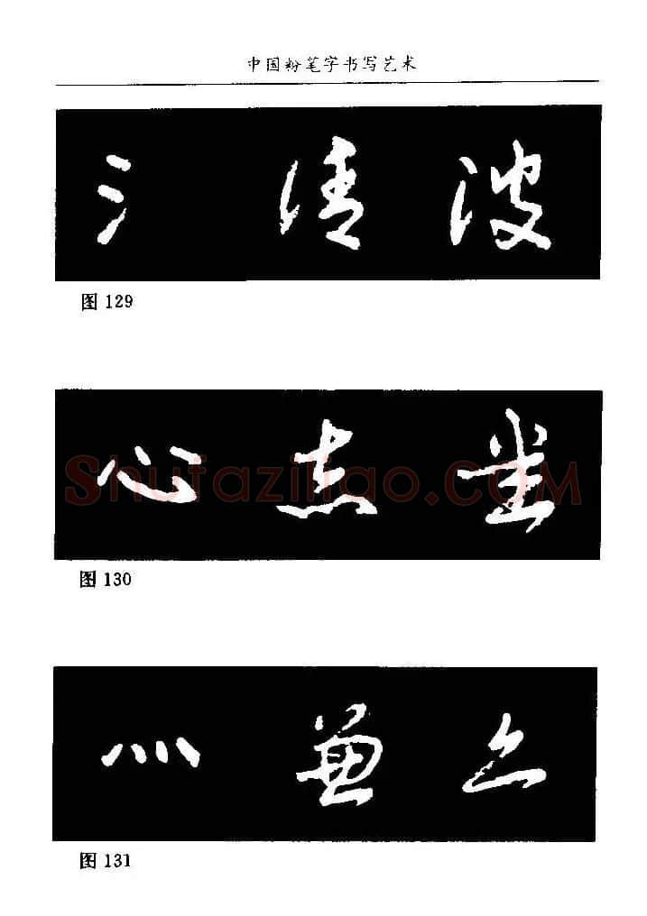 教师字帖下载《中国粉笔字书写艺术》 | 钢笔书法字帖