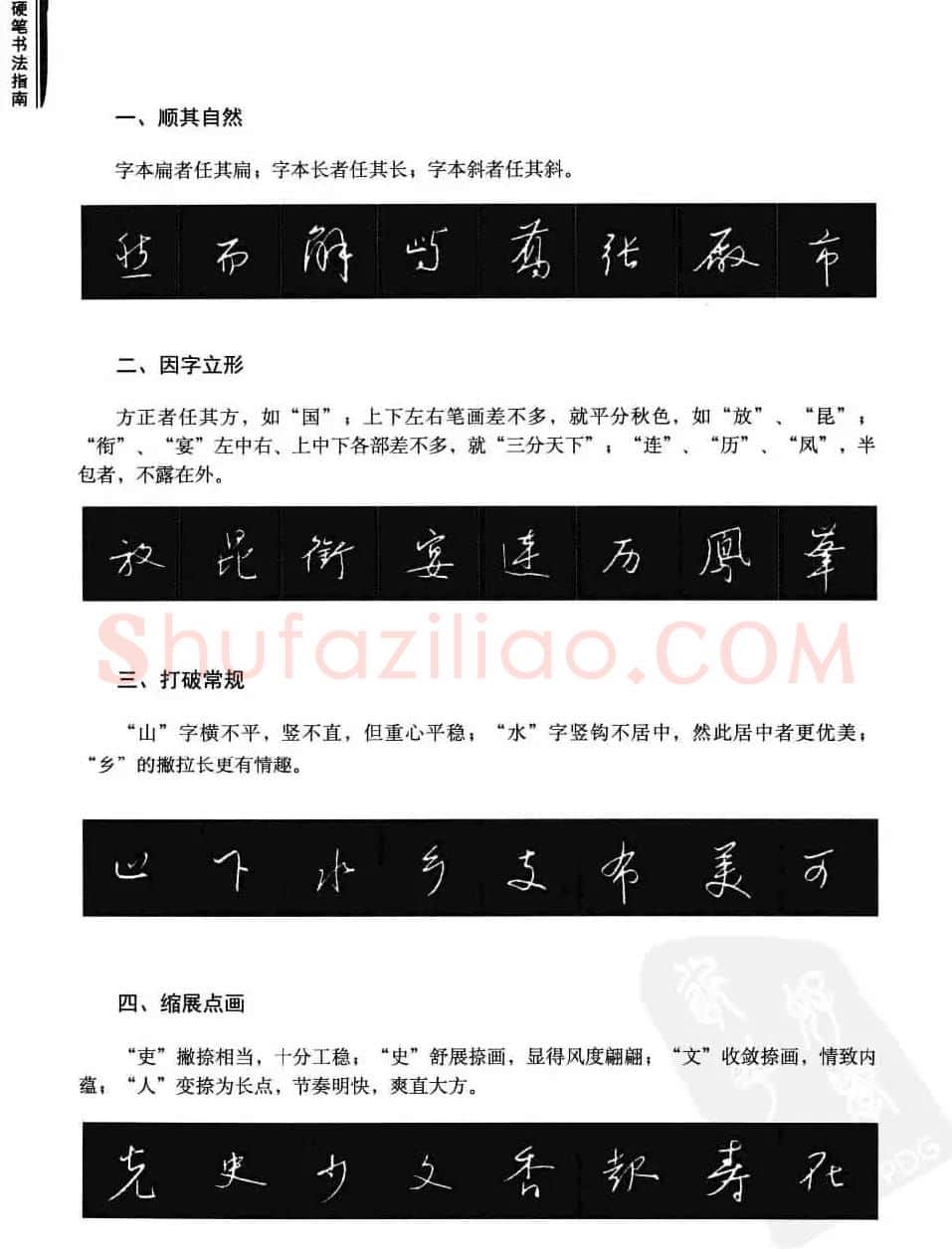 学习字帖《行书技法-中国硬笔书法指南》 | 钢笔书法字帖