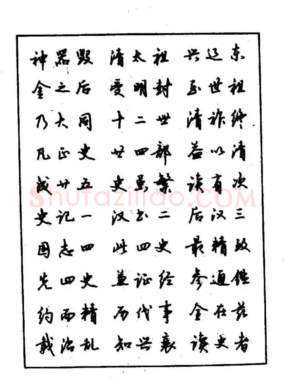 沈鸿根钢笔行书字帖欣赏 | 钢笔书法字帖