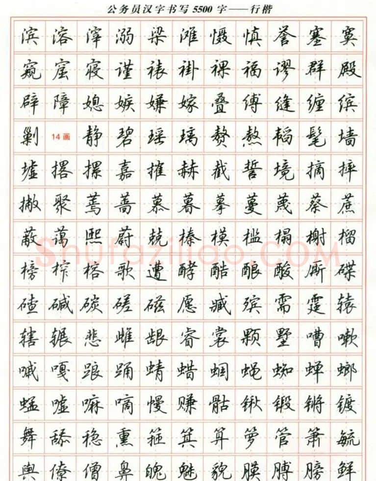 吴玉生钢笔行楷字帖《公务员汉字书写5500字》 | 硬笔书法字帖