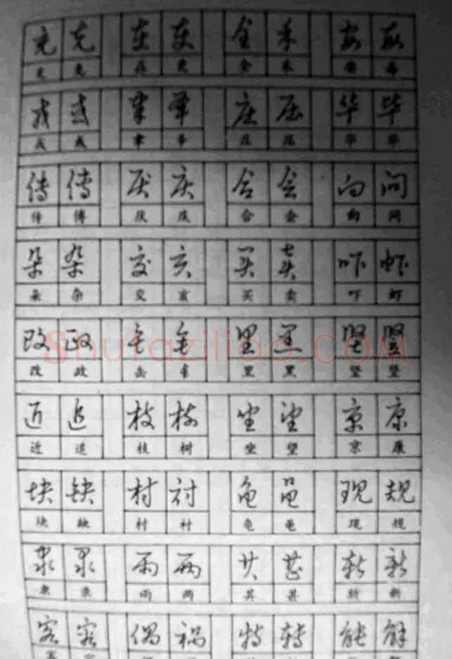 黄若舟经典字帖《怎样快写钢笔字》 | 硬笔书法字帖