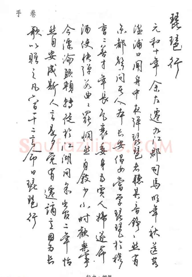 沈鸿根硬笔书法字帖《江鸟钢笔书法》 | 钢笔书法字帖
