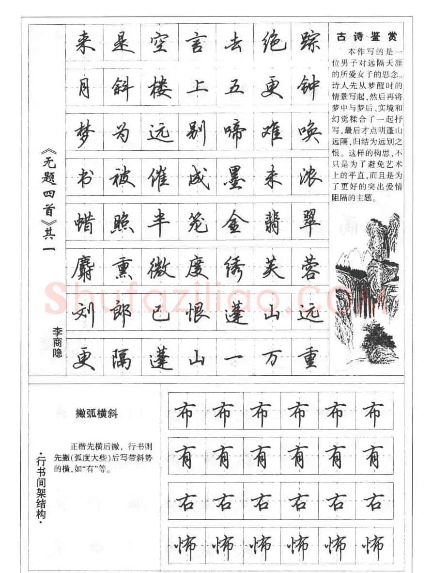 田英章书法钢笔技法字帖:唐诗篇 | 硬笔书法字帖