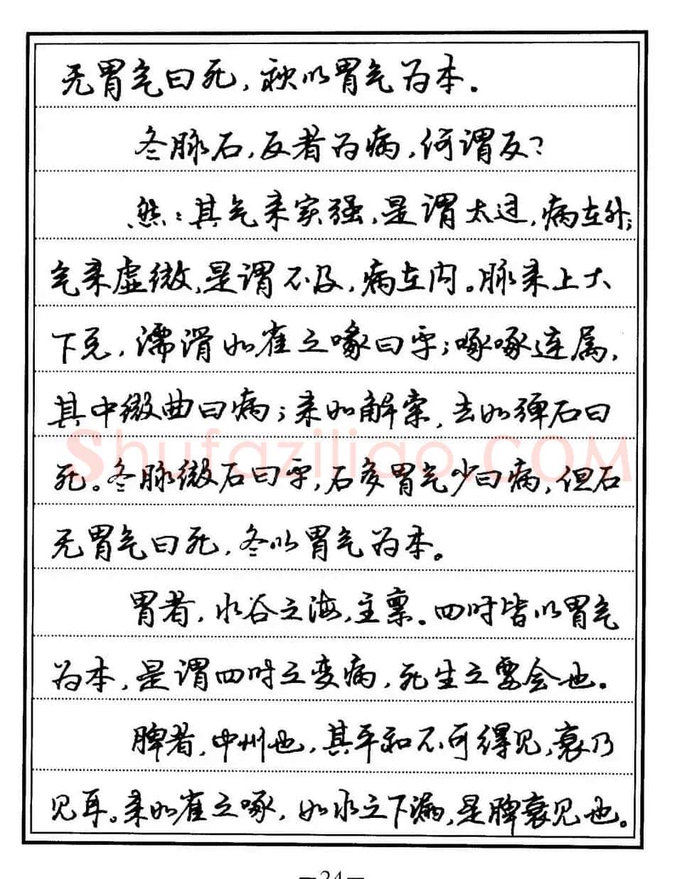 苏德生书法《中医经典钢笔字帖难经》 | 硬笔书法字帖
