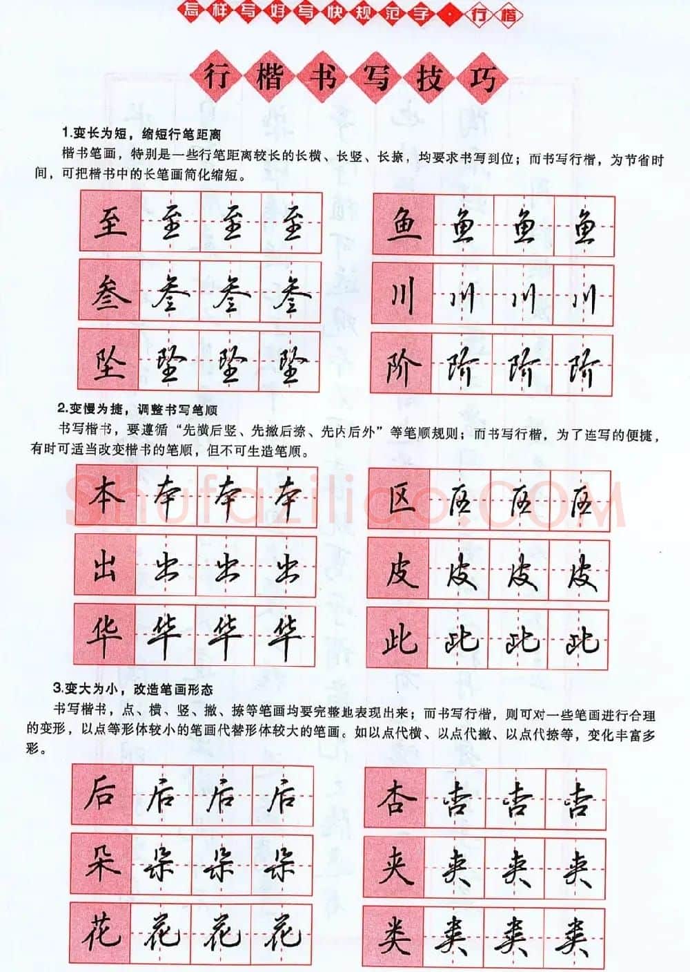 吴玉生行楷书法字帖《怎样写好写快规范字》 | 钢笔书法字帖