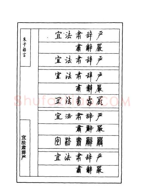 顾仲安钢笔七体字帖《朱子格言》 | 钢笔书法字帖