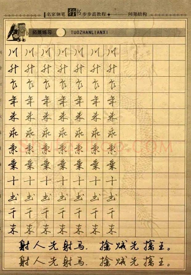 名家钢笔行书字帖：间架结构教程 | 钢笔书法字帖