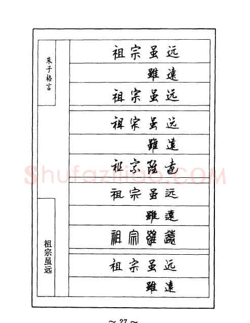 顾仲安钢笔七体字帖《朱子格言》 | 钢笔书法字帖