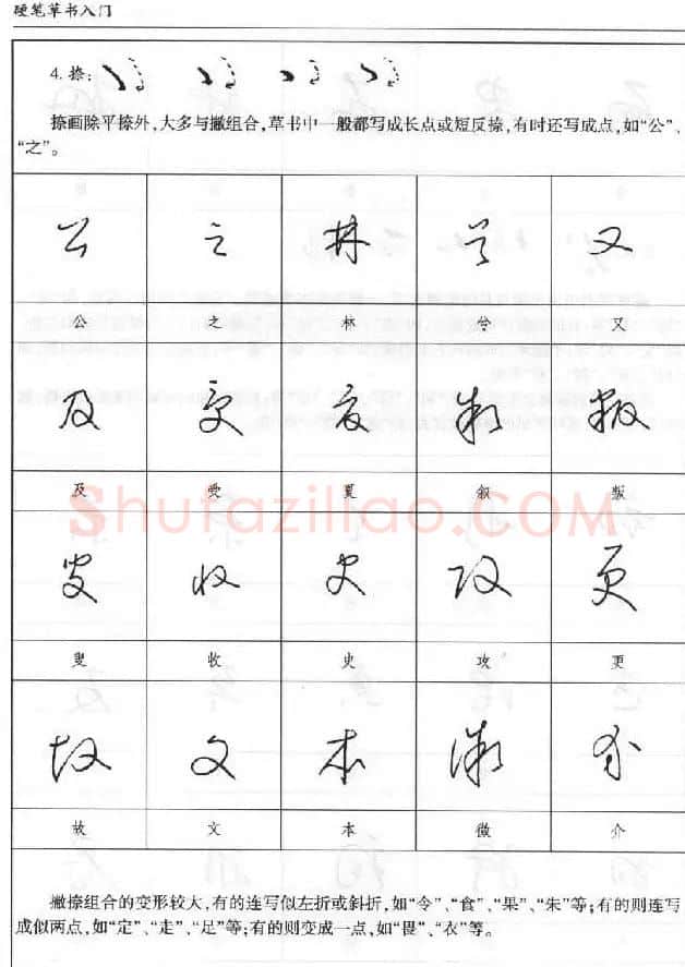 硬笔书法丛书《硬笔草书入门》 | 硬笔书法字帖