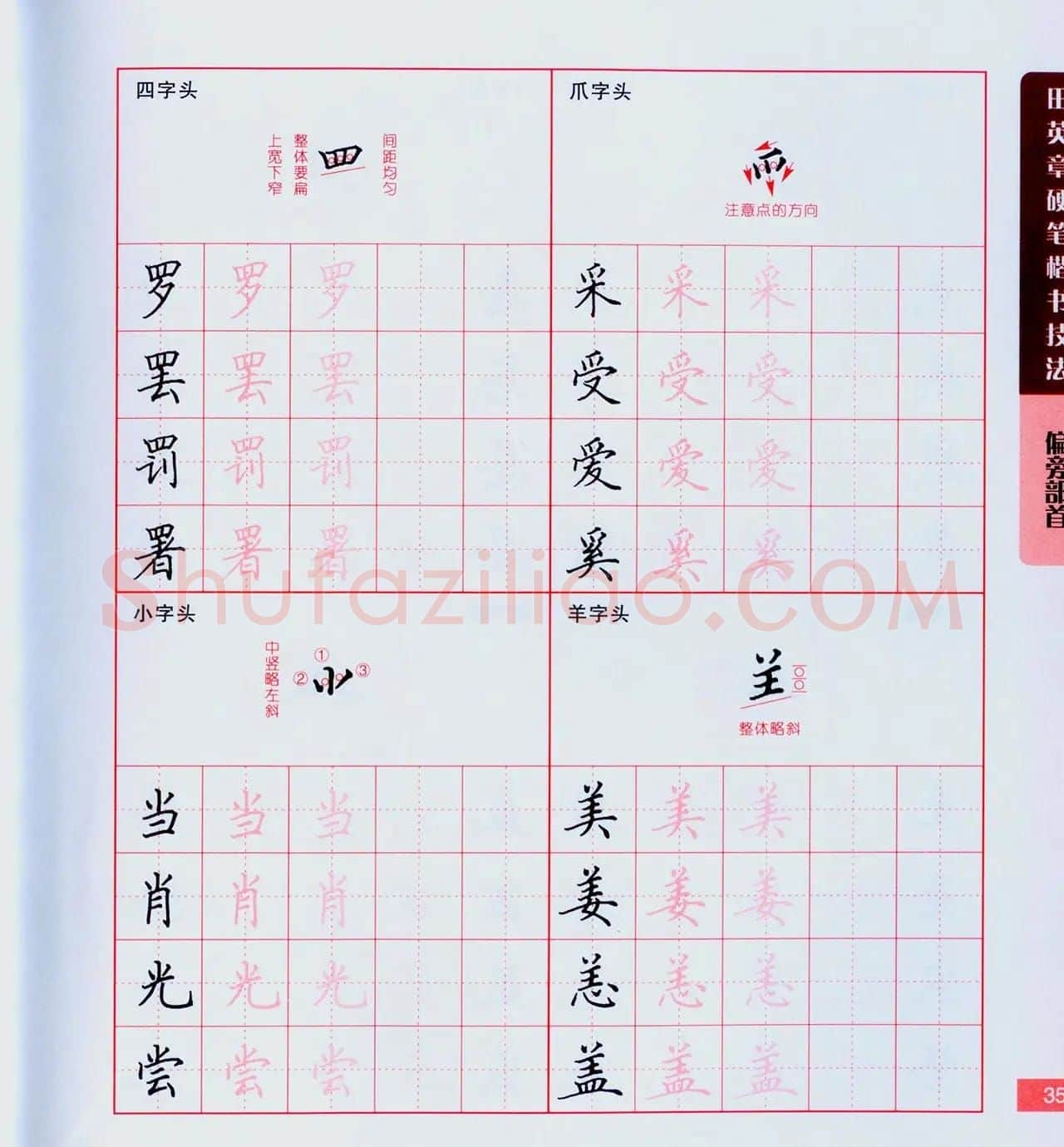 田英章硬笔楷书技法.pdf下载 | 钢笔书法字帖