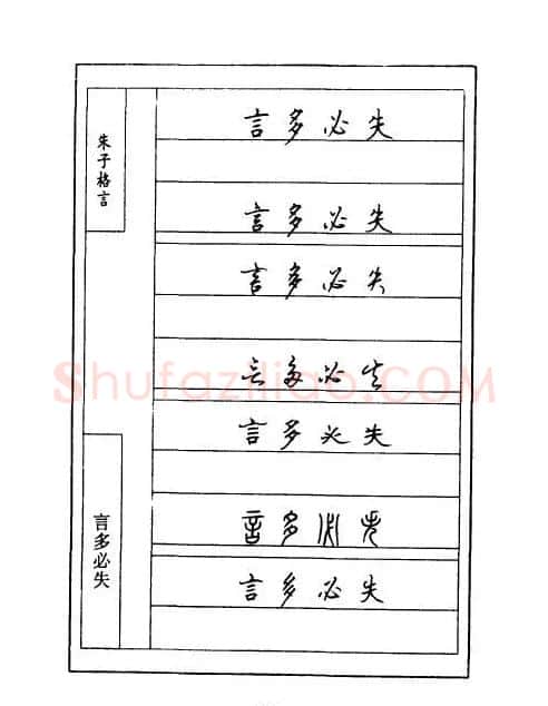 顾仲安钢笔七体字帖《朱子格言》 | 钢笔书法字帖