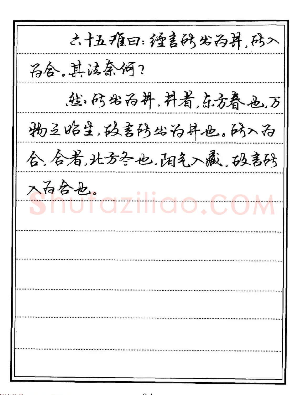 苏德生硬笔书法《中医经典钢笔字帖·难经》 | 硬笔书法字帖