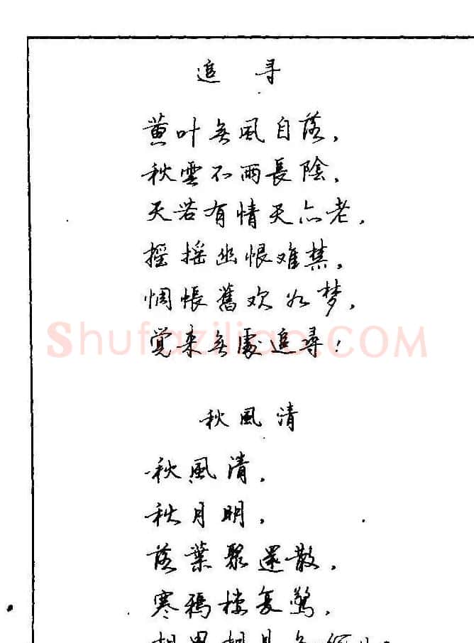 《硬笔书法琼瑶纯情诗选萃》字帖下载 | 硬笔书法字帖