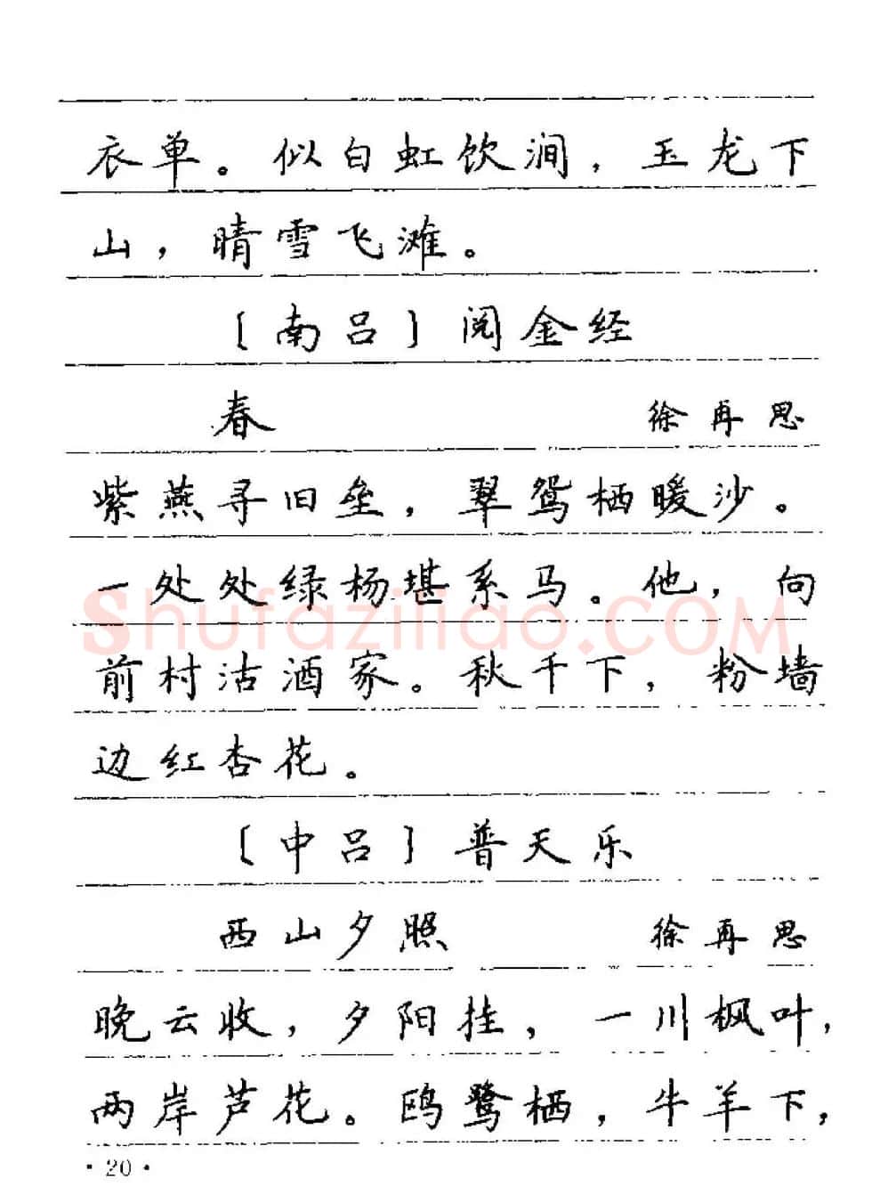 卢中南字帖欣赏《元曲名篇钢笔字帖》 | 钢笔书法字帖