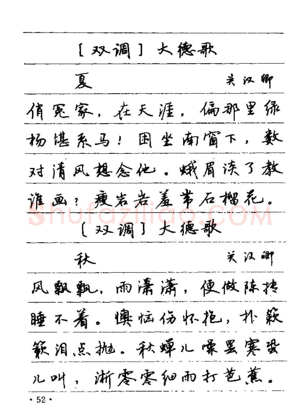 卢中南字帖欣赏《元曲名篇钢笔字帖》 | 钢笔书法字帖