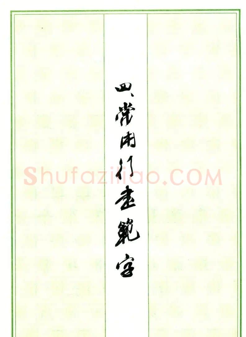 钢笔字帖:常用行书范字2500个 | 硬笔书法字帖