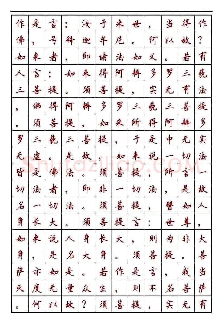 顾仲安楷书钢笔字帖《金刚经》 | 钢笔书法字帖