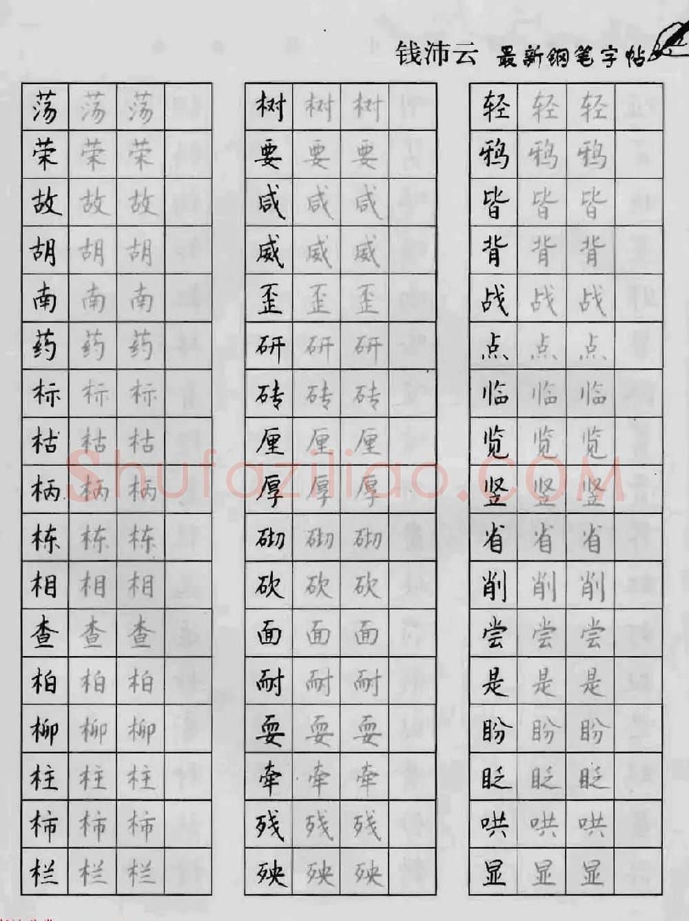 上海钱沛云钢笔字帖《3500常用字正书速成》 | 硬笔书法字帖