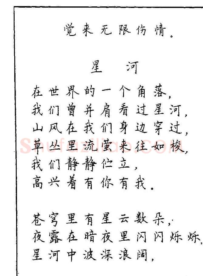 《硬笔书法琼瑶纯情诗选萃》字帖下载 | 硬笔书法字帖