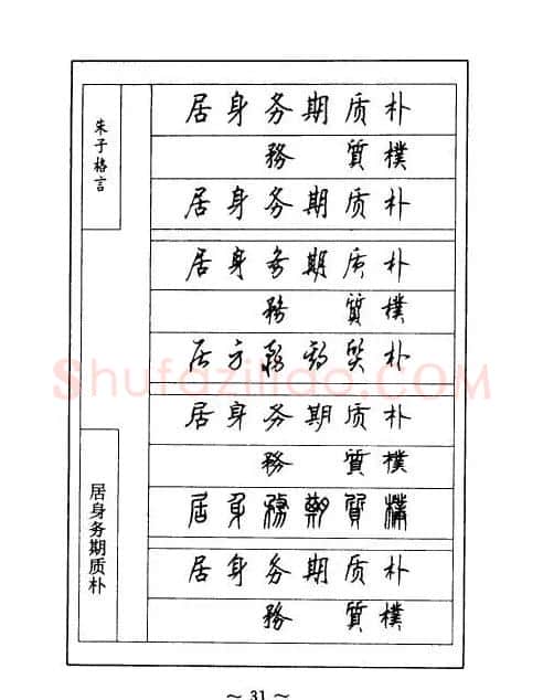 顾仲安钢笔七体字帖《朱子格言》 | 钢笔书法字帖