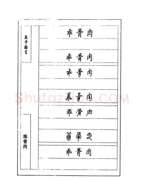 顾仲安钢笔七体字帖《朱子格言》 | 钢笔书法字帖
