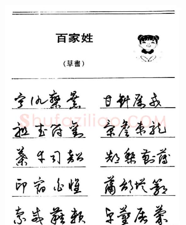 钢笔字帖下载:《钢笔草书百家姓》 | 硬笔书法字帖