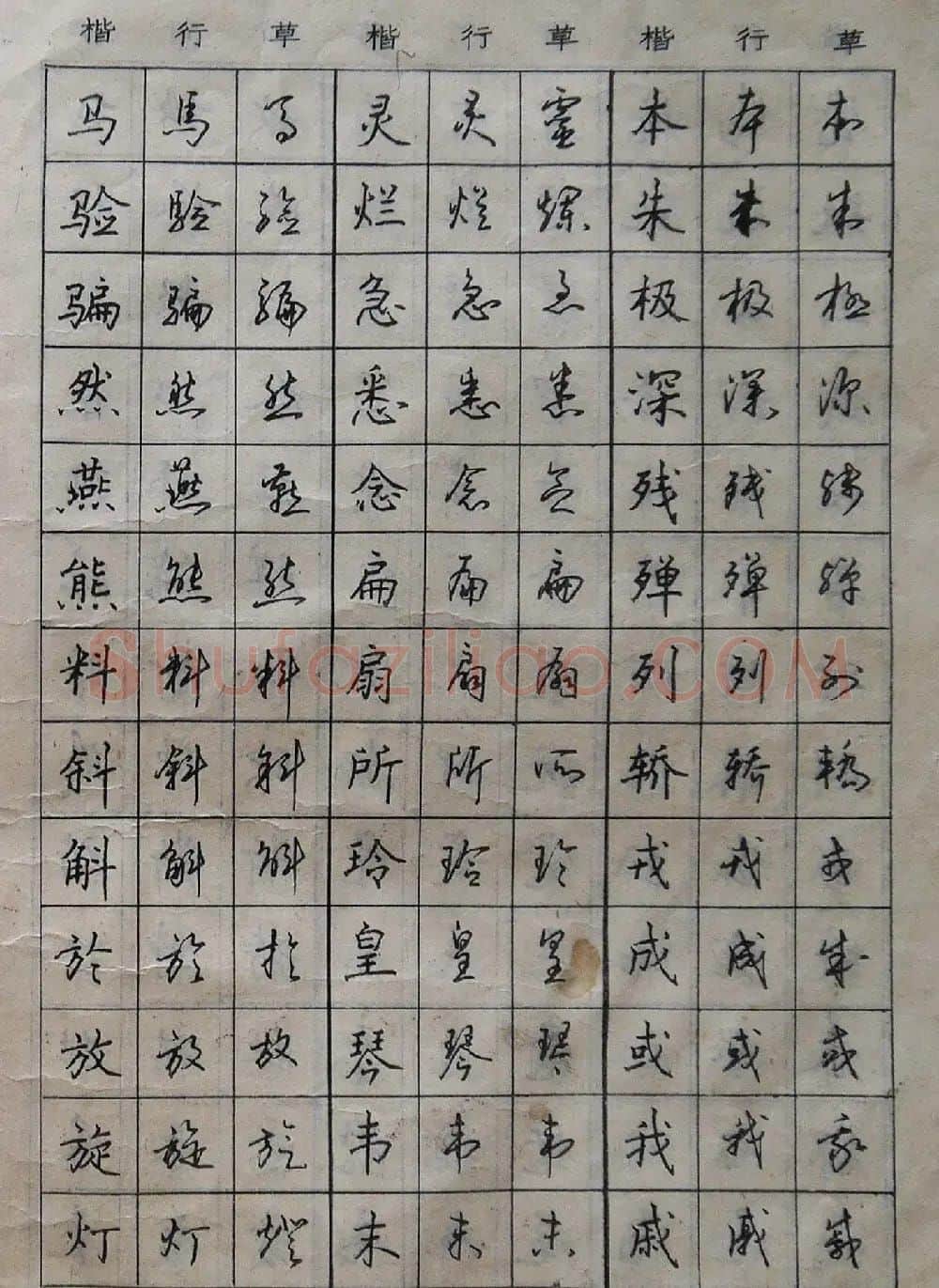 沈鸿根楷书行书草书三体钢笔习字帖 | 钢笔书法字帖