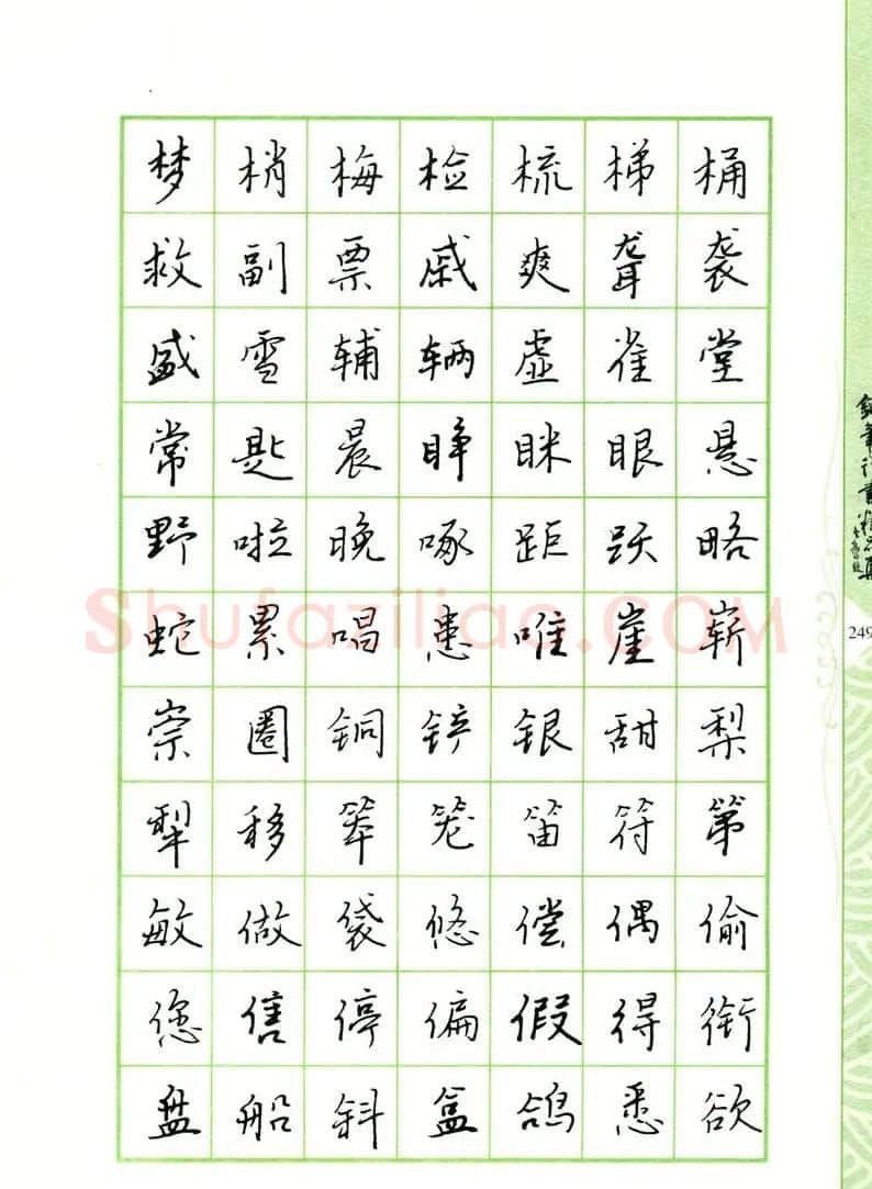 钢笔字帖:常用行书范字2500个 | 硬笔书法字帖