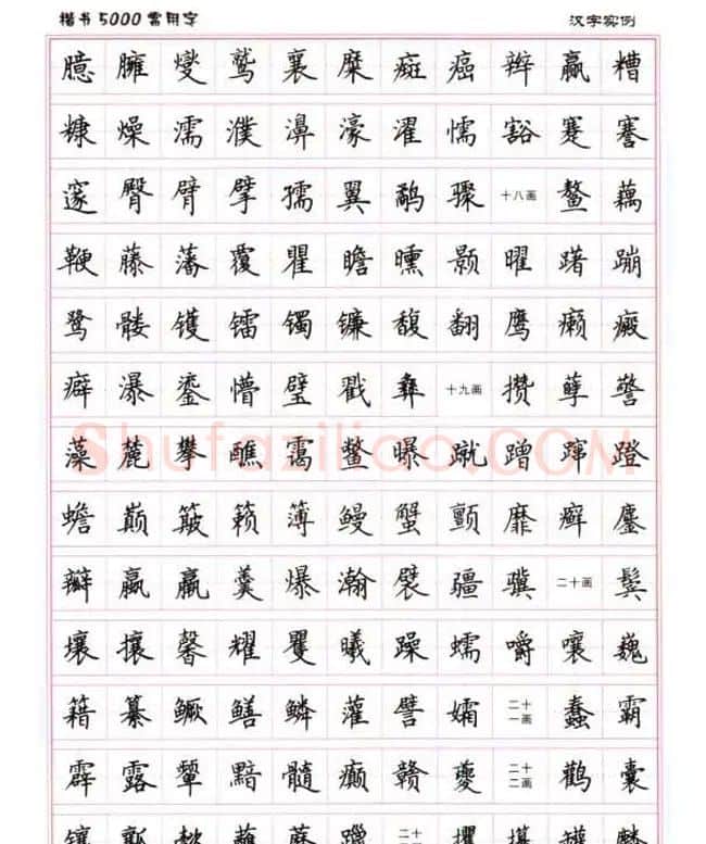 卢中南硬笔书法5000常用字楷书字帖 | 钢笔书法字帖
