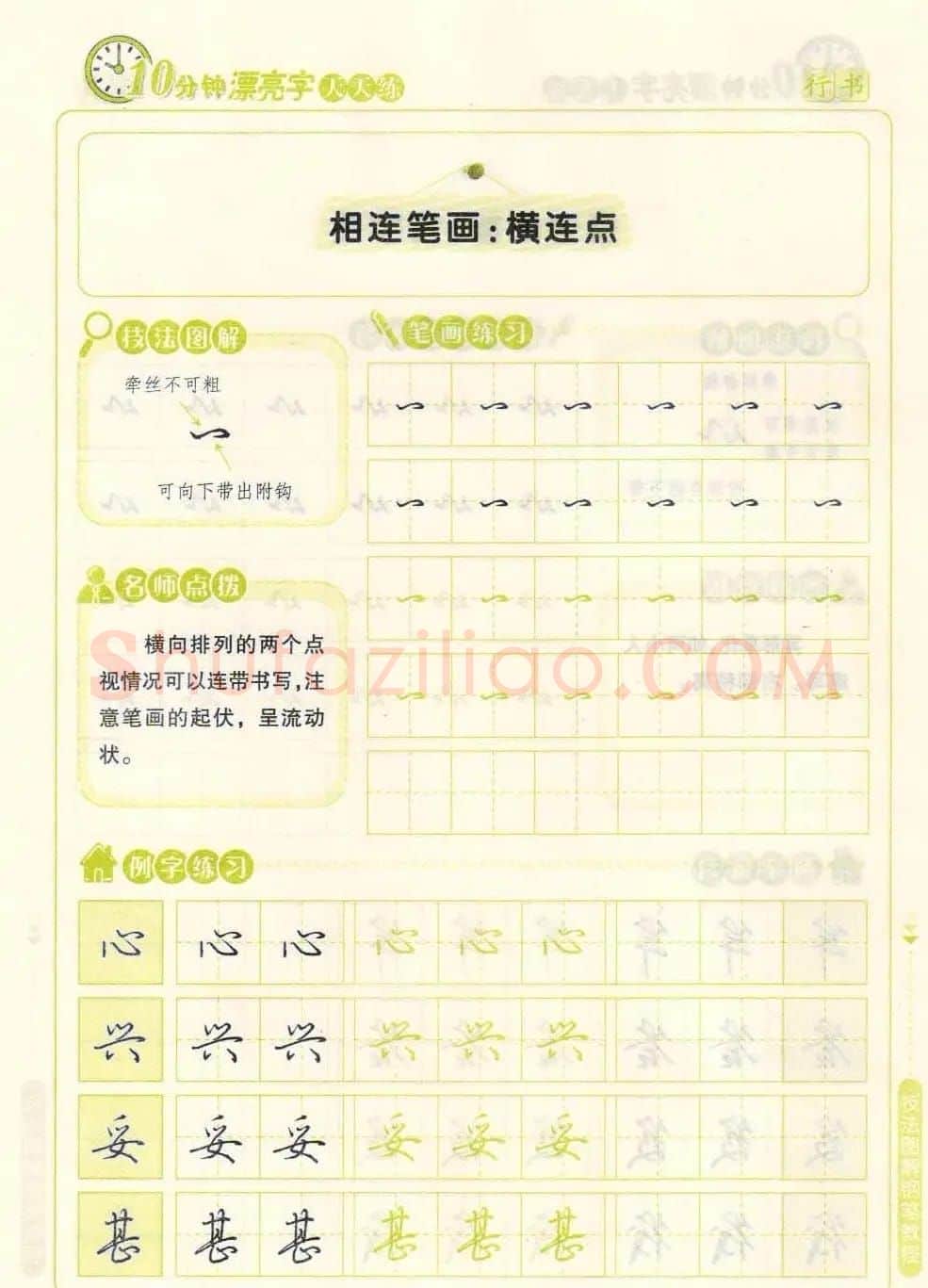 《10分钟漂亮字天天练》技法图解钢笔教程 | 钢笔书法字帖