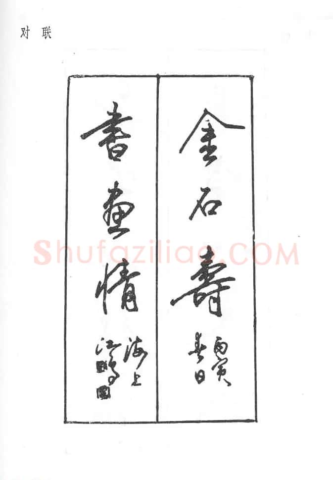 沈鸿根硬笔书法字帖《江鸟钢笔书法》 | 钢笔书法字帖