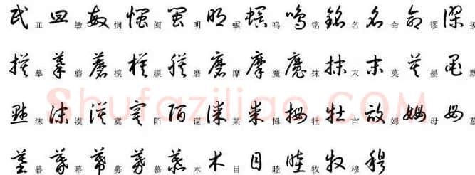 硬笔书法字帖常用汉字草书写法示例 | 硬笔书法字帖